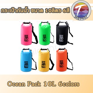 Ocean Pack 10L กระเป๋ากันน้ำ ขนาด 10ลิตร