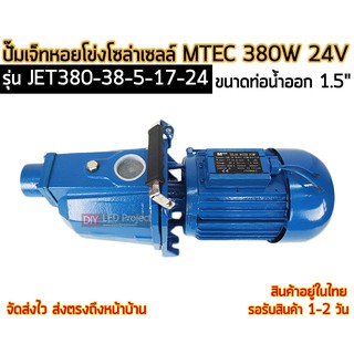 ปั๊มน้ำเจ็ทหอยโข่งโซล่าเซลล์  380W 24V ยี่ห้อMTEC รุ่น JET380-38-5-17-24