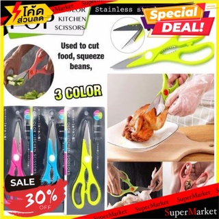 🔥สินค้าขายดี!! กรรไกรครัวสแตนเลส คมมาก พร้อมที่บีบถั่ว,บีบก้ามปู ด้ามจับเข้ามือ 🚚💨พร้อมส่ง!!