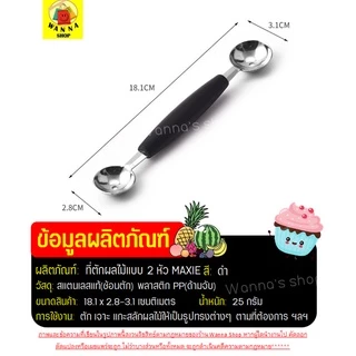 🔥ส่งฟรี🔥 ที่ตักผลไม้ สแตนเลสแท้ WANNA แกะสลักผลไม้ ที่ควักผลไม้ [859]