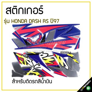 สติกเกอร์ติดชุดสี เฟรมรถ (DashRS ปี97)