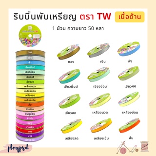 ริบบิ้นพับเหรียญ เหรียญโปรยทาน TW [เนื้อด้าน] ✅พร้อมส่ง