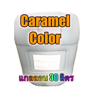 คาราเมล 010 (CARAMEL COLOR 010) 30 กิโลกรัม / ถัง