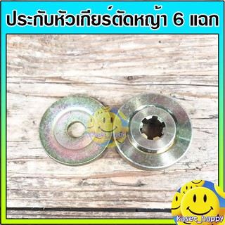 ประกับหัวเกียร์ ประกับใบมีด เครื่องตัดหญ้า (6 แฉก)