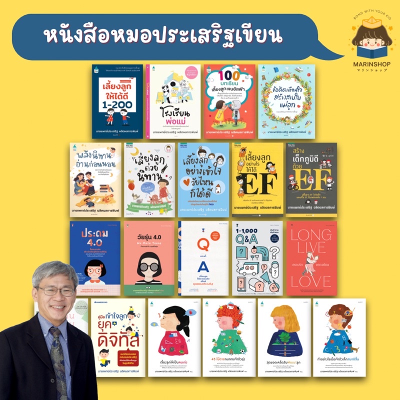 Marinshop [ลด 50% ใน LIVE ทุกวัน] หนังสือหมอประเสริฐเขียน หมอประเสริฐแนะนำ คู่มือพ่อแม่ Parenting AMR SC GOODLOVE