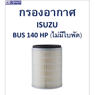 SALE!!🔥พร้อมส่ง🔥ISA15 กรองอากาศ Isuzu Bus 140HP (ไม่มีใบพัด)🔥🔥🔥