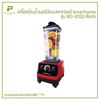 เครื่องปั่นน้ำผลไม้แบบพาณิชย์ Smarthome รุ่น  BD-2022 สีแดง