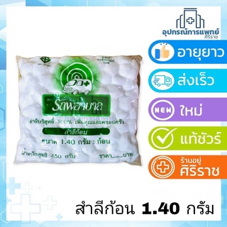 สำลีก้อน 450 กรัม ตรารถพยาบาล 1.40 กรัม : ก้อนใหญ่