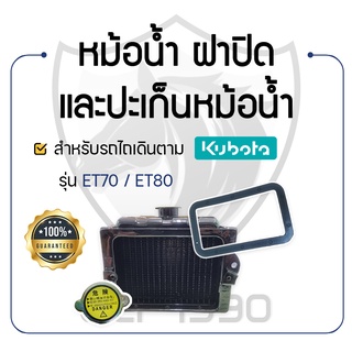 - หม้อน้ำ พร้อมฝาปิดหม้อน้ำ และปะเก็นหม้อน้ำ - สำหรับคูโบต้า รุ่น ET70 - ET80 - KUBOTA -