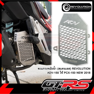 ตะแกรงหม้อน้ำ (สแตนเลส) REVOLUTION ADV-150 ใช้ PCX-150 NEW 2018