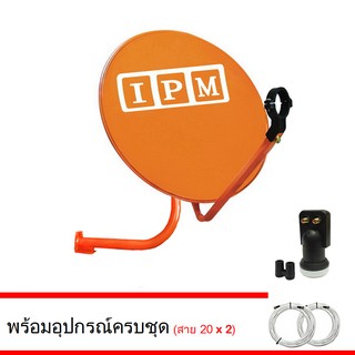 ชุดจานดาวเทียม IPM 60 cm. + LNB 2 จุดอิสระ (อุปกรณ์ครบชุด) พร้อมสาย 20x2 เมตร