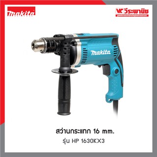 MAKITA สว่านกระแทก รุ่น HP1630KX3