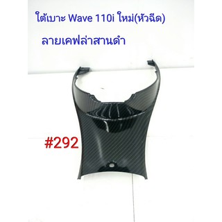 ฟิล์ม เคฟล่า ลายเคฟล่า สานดำ ใต้เบาะ (งานเฟรมเทียม) Honda  Wave 110i ใหม่(หัวฉีด)  #292