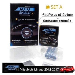 ชุดฟิล์มกันรอย มือจับประตู 4 ชิ้น+ฟิล์มกันรอย ชายบันได Mitsubishi Mirage 2012-2013