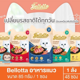 Bellotta  อาหารเปียกแมว 85 กรัม 1ลัง(48ซอง)