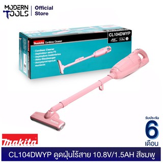 MAKITA CL104DWYP ดูดฝุ่นไร้สาย 10.8v (ชมพู) (MCC) รับประกัน 6 เดือน | MODERNTOOLS OFFICIAL