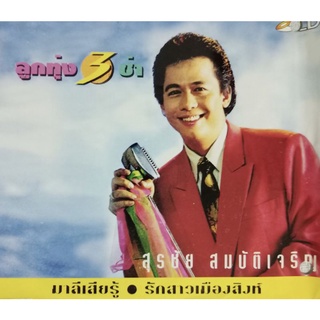 CD สุรชัย สมบัติเจริญ ชุด ลูกทุ่งสามช่า