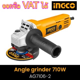 INGCO เครื่องเจียรไฟฟ้า 4 นิ้ว รุ่น AG7106-2