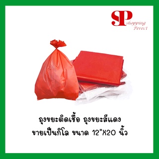 ถุงขยะแดงติดเชื้อ ถุงขยะสีแดง ขายเป็นกิโล ขนาด 12x20นิ้ว (ราคาต่อ 1กิโลกรัม ) (990072)