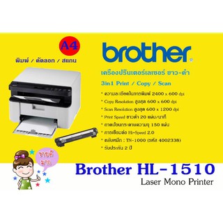 Brother HL-1510 All-in-One (พิมพ์/ก็อปปี้/สแกน) Monochrome Laser Printer