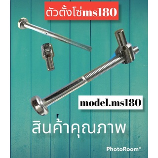 ต้วตั้งโซ่เลื่อย ms180