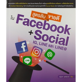 สูตรลับขายดีใน Faceก book + Social (สภาพ B หนังสือมือ 1)