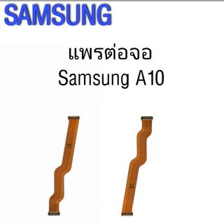 แพรต่อจอซัมซุงA10 แพรต่อจอซัมซุง A10 แพรต่อหน้าจอซัมซุง A10 แพรต่อหน้าจอ samsung A10 แพรต่อจอ Samsung A10