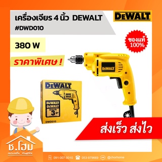 สว่านไขควงงานหนัก DEW DWD010 380W