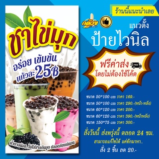 ป้ายไวนิล ชาไข่มุก แนวตั้ง (ส่งฟรีโดยไม่ต้องใช้โค้ด)