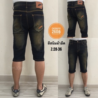 Denim Jeans กางเกงยีนส์ขาสั้นผู้ชาย รุ่น CH358/5S สีสนิม และ CH358/2S สียีนส์ฟอก ขาเดฟ ผ้ายืด เป้าซิป  ผ้าเนื้อดี