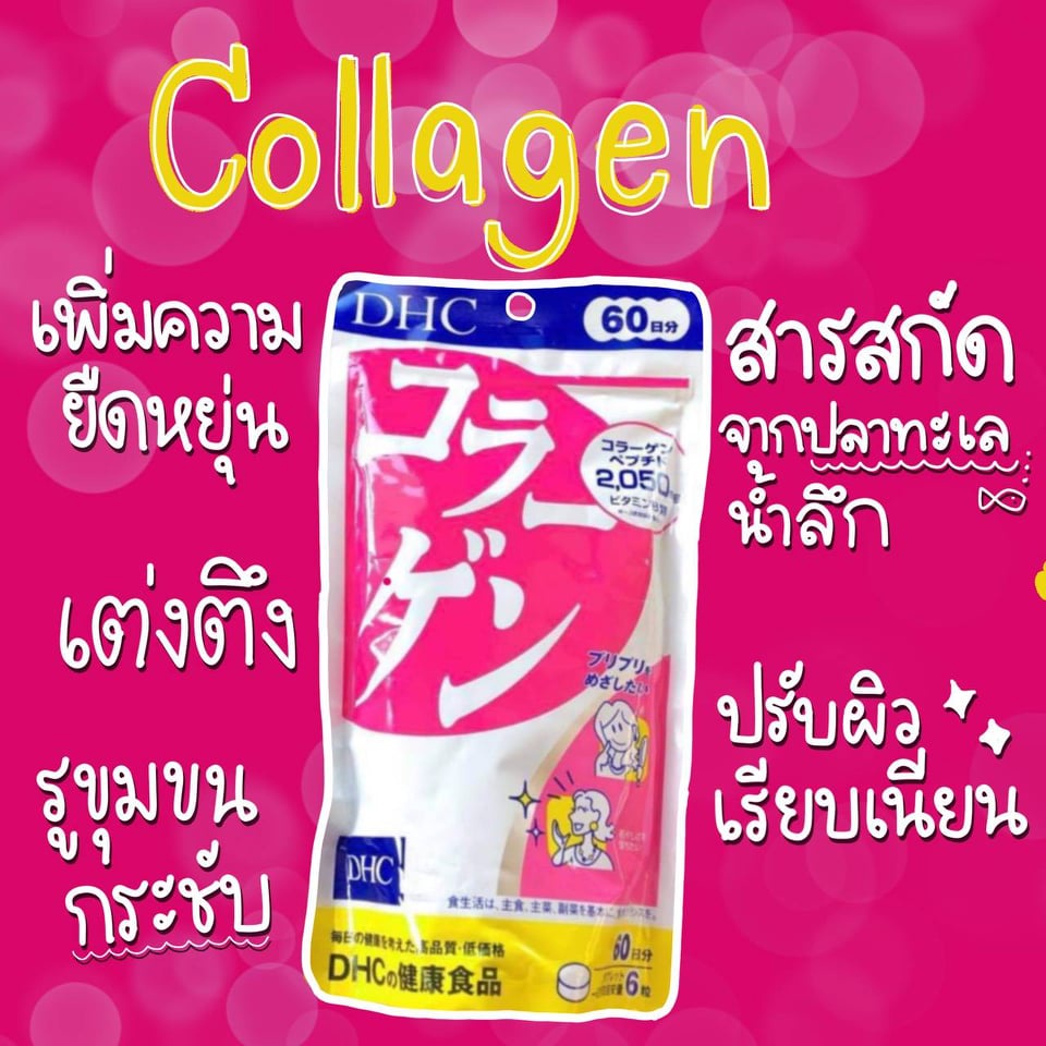 คอลลาเจน DHC collagen