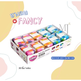 ยางลบดินสอ Master Art รุ่น ME-09 Fancy Eraser (ราคา/กล่อง และ ราคา/แพ็ค)