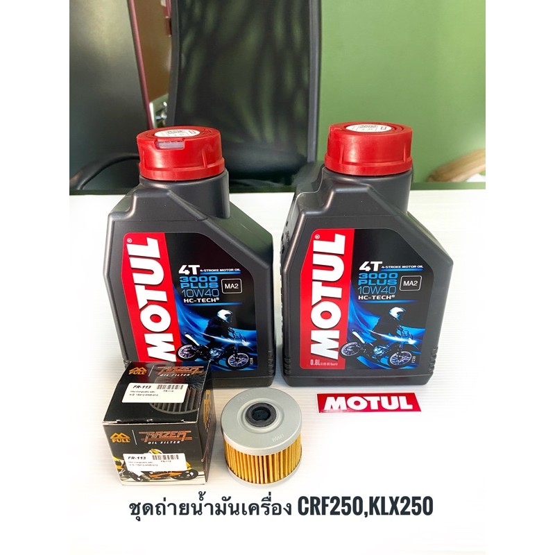 ชุดถ่ายน้ำมันเครื่องCRF250,KLX25  Motul3000PLUS 2ขวด+กรองFR-113 1ลูก