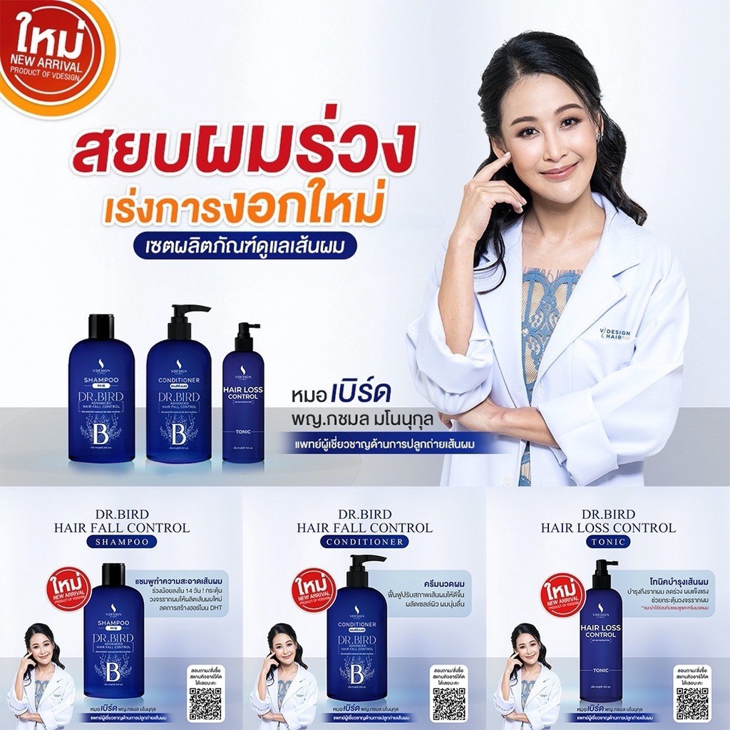 Dr Bird Shampoo แชมพูลดผมร่วง สูตรแพทย์ โดย Vdesign Hair คลินิคปลูกผมเฉพาะทาง รพ วิภาวดี