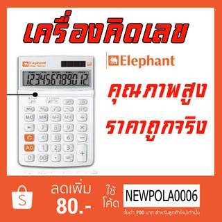 เครื่องคิดเลข คุณภาพสูง ตราช้าง M02-12DW