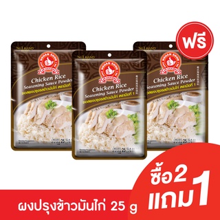 [2แถม1] ง่วนสูน ซอสผงปรุงรสข้าวมันไก่ ตรามือที่1 25 g Chicken Rice Seasoning Sauce Powder