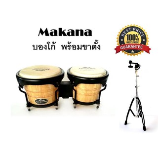 บองโก้ กลองบองโก้ สีไม้ธรรมชาติ﻿Makana Bongo B202 Natural พร้อมขาตั้งบองโก้โครเมี่ยม