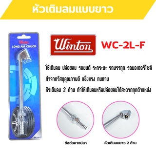 หัวเติมลมยาว  แบบ 2 ทาง  ข้อต่อหางปลา WINTON รุ่น WC-2L-F 🌈🎉