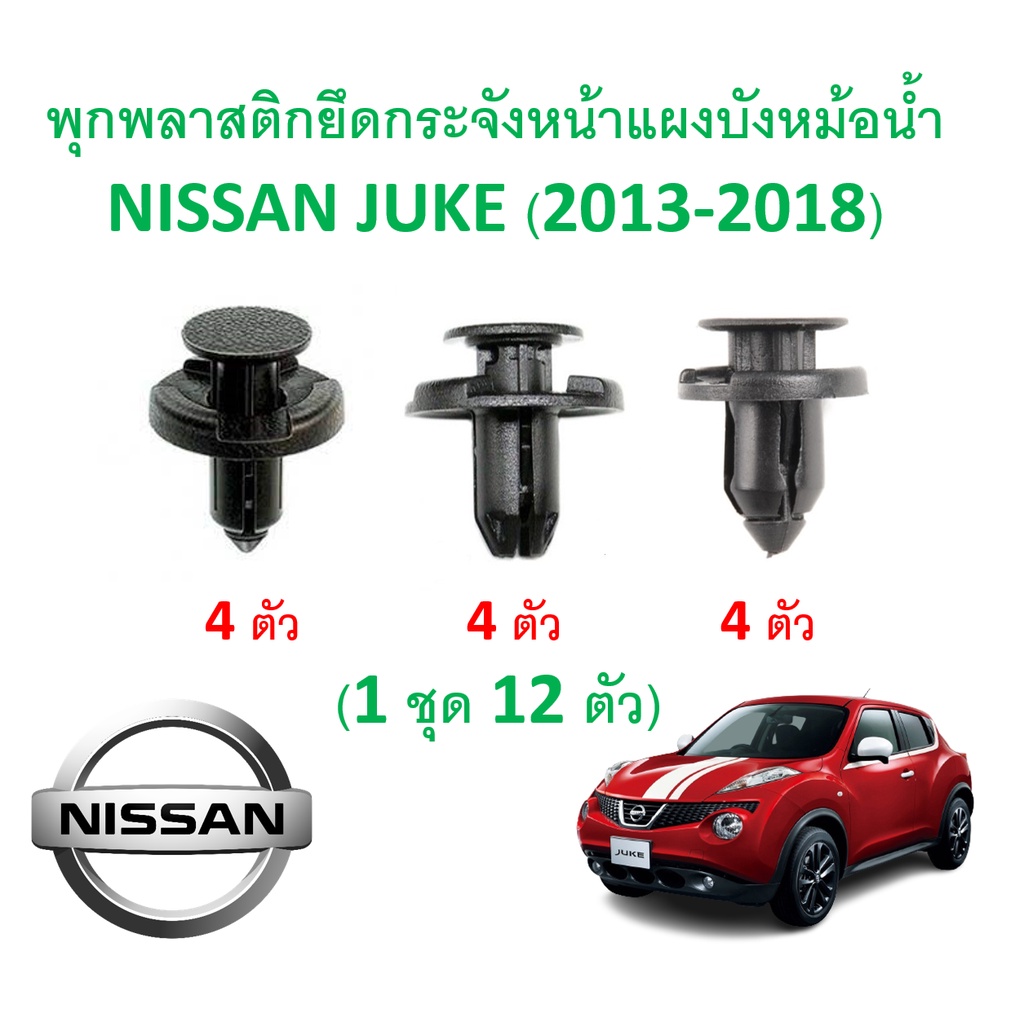 SKU-A329 ( 1 ชุด 12 ตัว) พุกพลาสติกยึดกระจังหน้า NISSAN JUKE (2013-2018) ราคา ถูกที่สุด ดีลบีเคเค