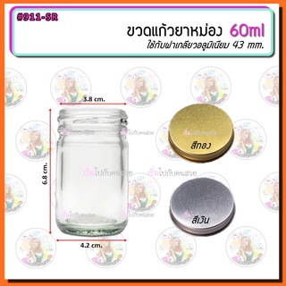 #911-SR ‼️ขวดแก้ว  60ml ✅พร้อมฝา 43mm.🔥