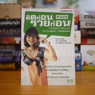 ชุดอาชีพสร้างเงิน คิดก่อน รวยก่อน รวมอาชีพแปลก ไอเดียบรรเจิด Vol.1 - ทีมงานสกู๊ปหน้า 1