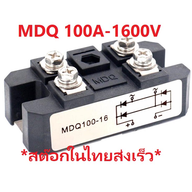 Diode Single-Phase High Power MDQ 100A 1600V Rectifier iTeams  โมดูลไดโอด MDQ100A-1600V กันย้อน ระบบ