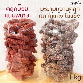 มะขามคลุก มะขามคลุกบ๊วย 1kg มะขามคลุกน้ำตาล มะขามคลุกสามรส มะขามหวาน มะขามคลุก3รส