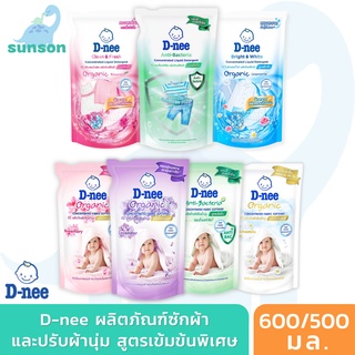 [สูตรเข้มข้น] D-nee น้ำยาซักผ้า น้ำยาปรับผ้านุ่ม (600/500มล.) ดีนี่ น้ำยาซักผ้าเด็ก น้ำยาปรับผ้านุ่มเด็ก