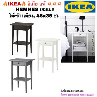 [IKEA, อิเกีย] โต๊ะข้างเตียง, 46x35 ซม. HEMNES เฮมเนส