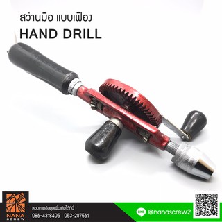 สว่านมือหมุน เฟืองคู่ ขนาด 1/4" / 3/8" HAND DRILL