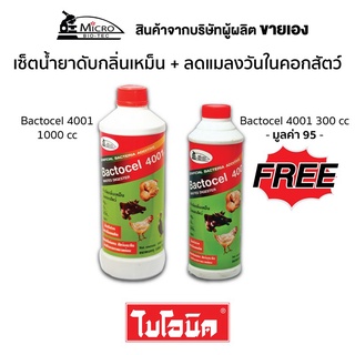 BACTOCEL 4001 1000cc 1 ขวด แถม 300cc จุลินทรีย์คอกสัตว์  น้ำยาดับกลิ่นเหม็นสัตว์ ลดแมลงวันในคอกสัตว์ แบคโตเซล กลิ่นสัตว์