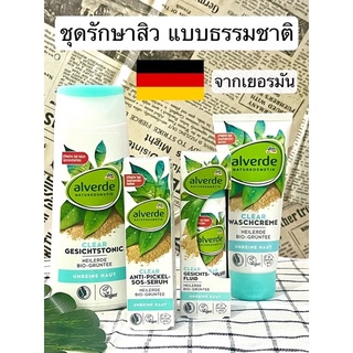 ชุดรักษาสิวแบบ ออแกนิค จากเยอรมัน ยี่ห้อ alverde Naturkosmetik Clear มี 4 ชนิดให้เลือก จากห้าง dm