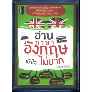 หนังสือ อ่านภาษาอังกฤษเข้าใจ...ไม่ยาก : ภาษาอังกฤษ การออกเสียง คำศัพท์ภาษาอังกฤษ การใช้ภาษาอังกฤษ