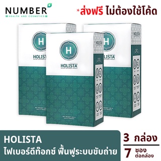 Holista Fiber Detox โฮลิสต้า 3 กล่อง อาหารเสริมช่วยฟื้นฟูระบบขับถ่าย ท้องผูก ถ่ายไม่สม่ำเสมอ ล้างสารพิษในร่างกาย